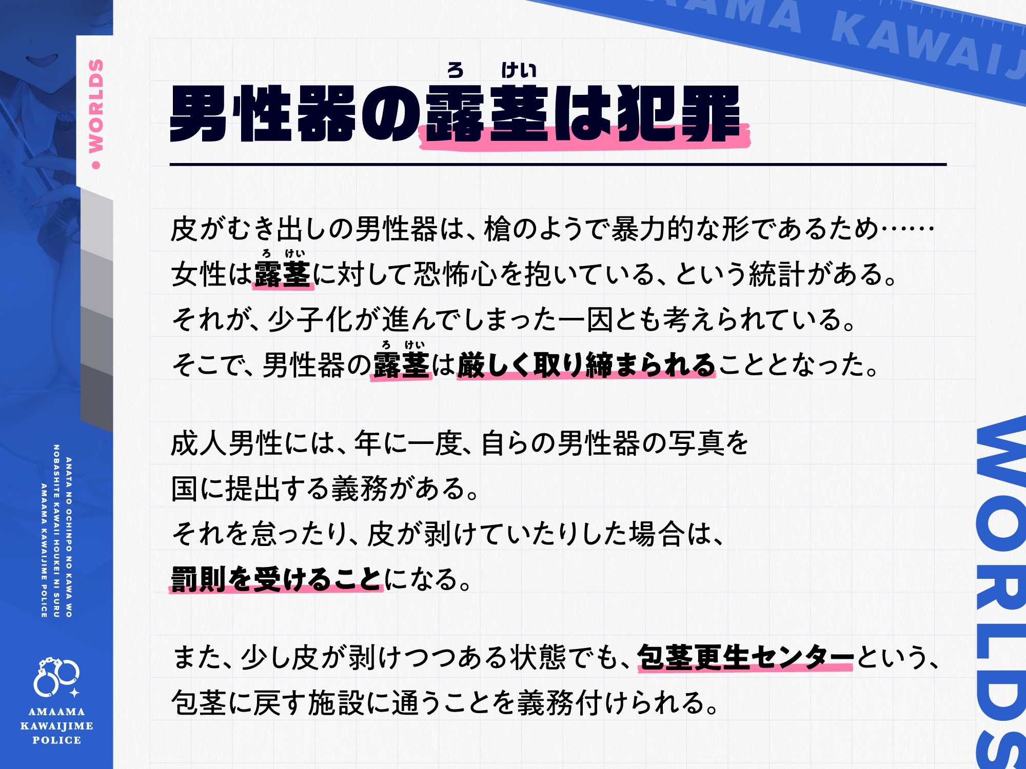 【早期購入特典付き】あなたのおちんぽの皮を伸ばして可愛い包茎にする、“あまあま皮いじめポリス”【バイノーラル】