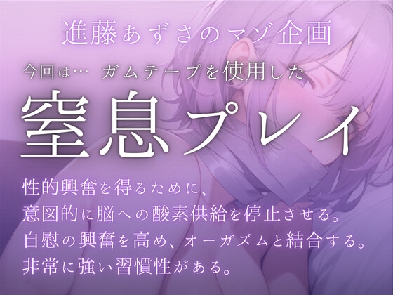 【実演】窒息フェチの私がガムテープで鼻と口を塞ぎながら全力でおもらしオナニーをした。【進藤あずさ】