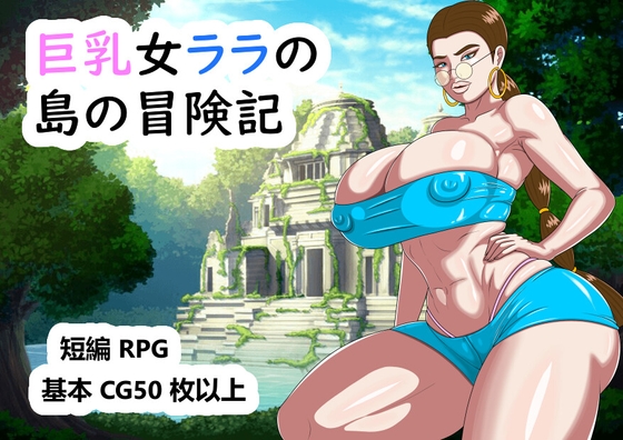 巨乳女ララの島の冒険記