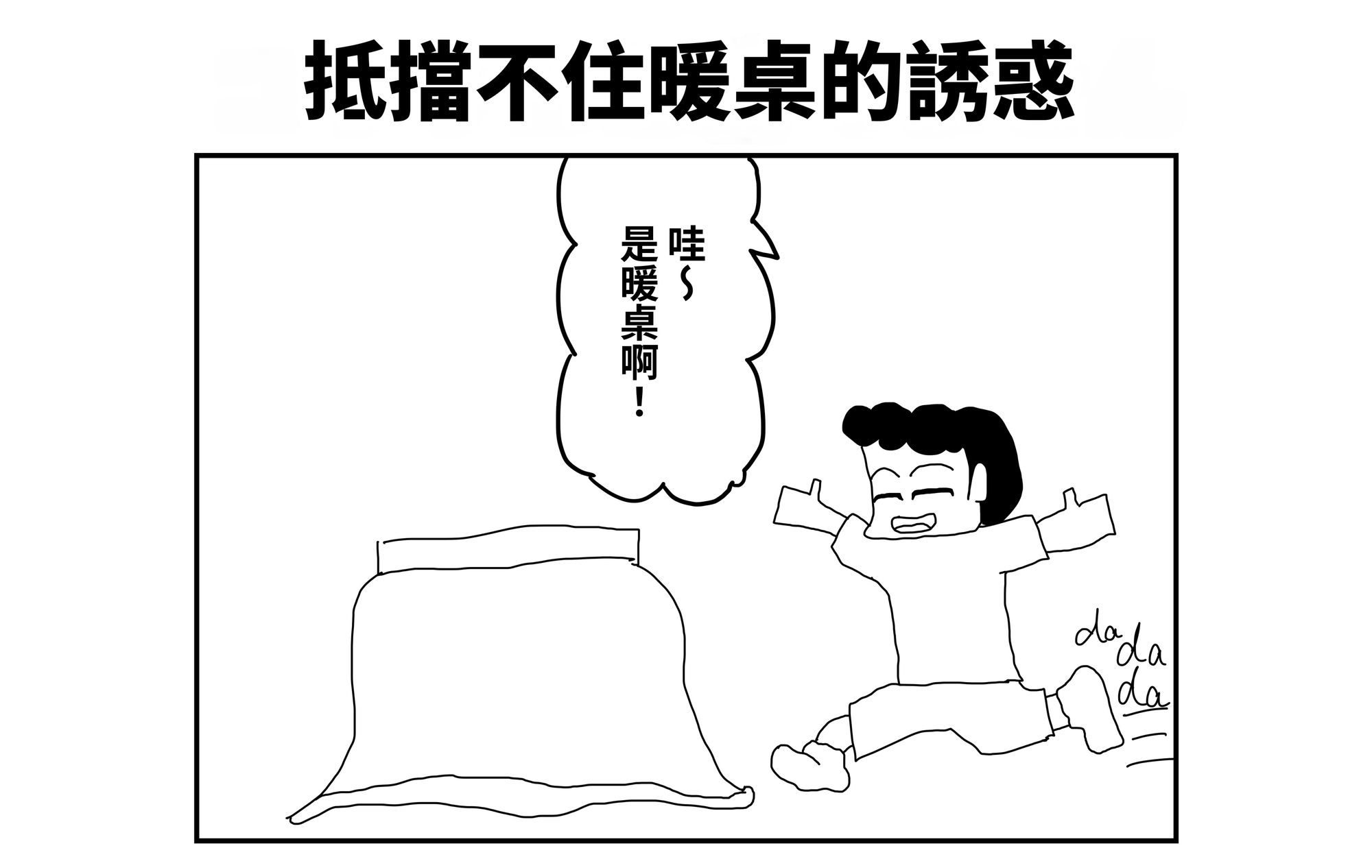 【繁体中文版】2コマ漫画「コタツには勝てません」