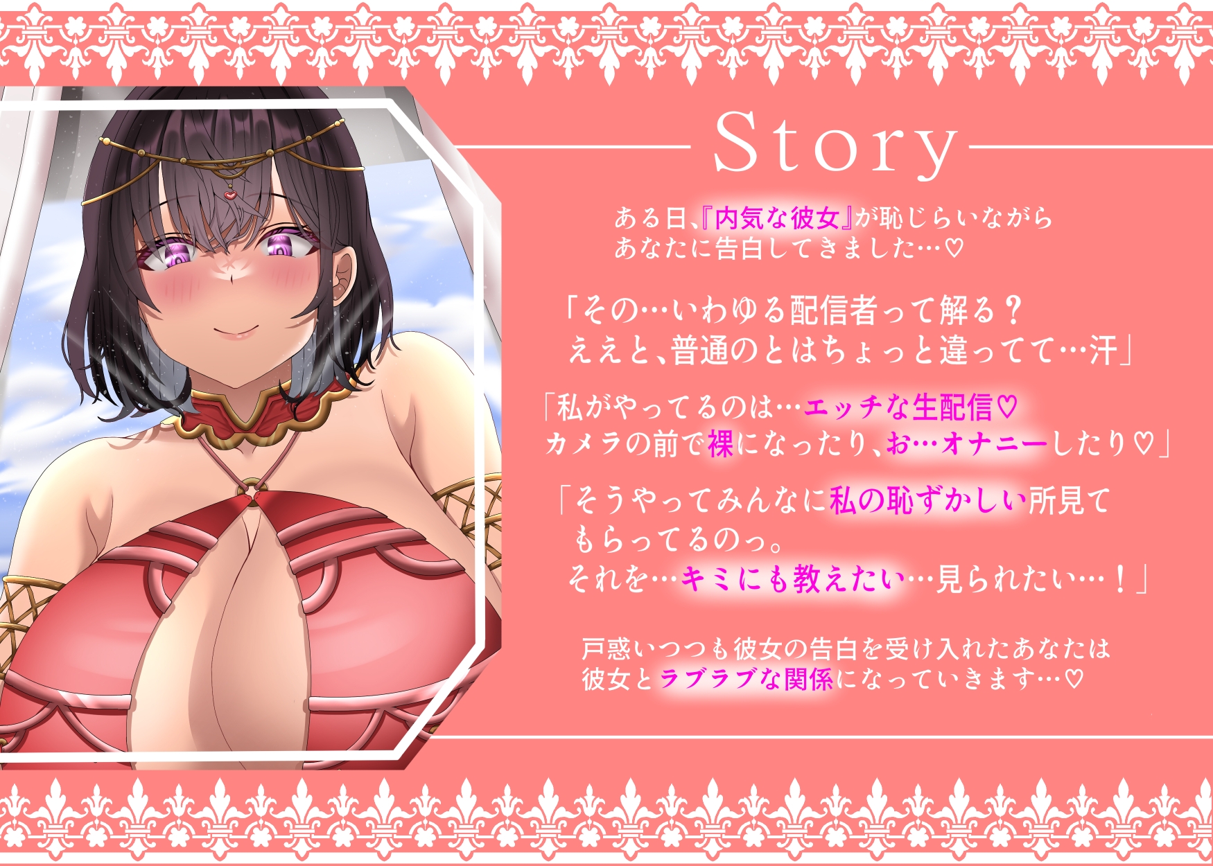 【12/27まで早期購入特典5枚付き&通常購入特典74枚付き】内気な彼女は過激なエロ配信者～ハメ撮り配信からスタートする彼女とあなたのラブラブ濃厚中出しセックス性活～