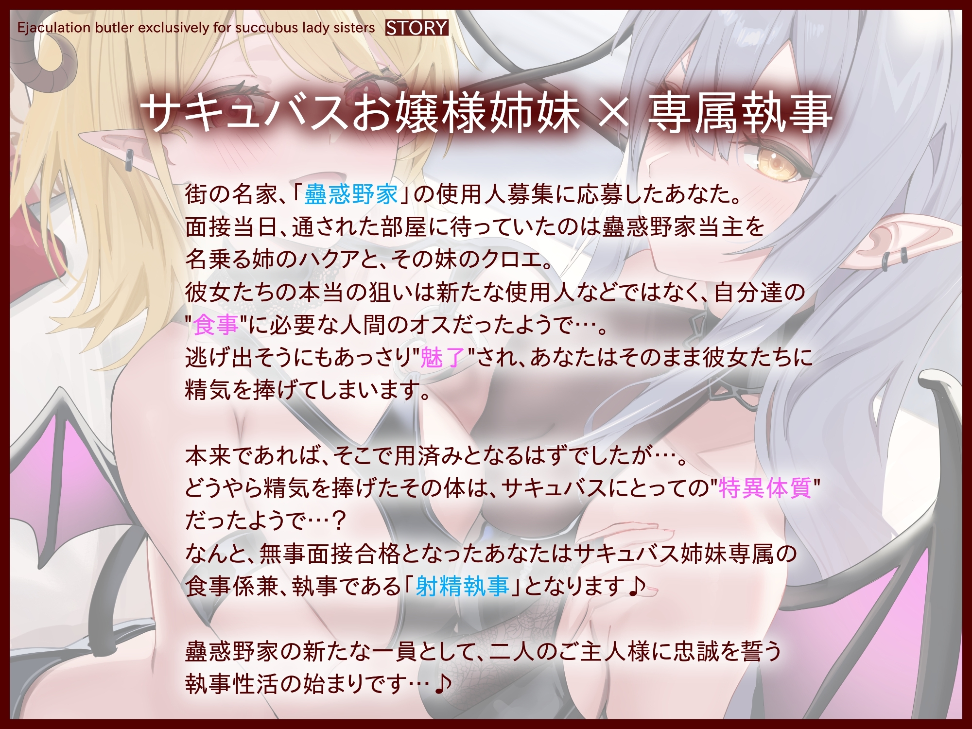 サキュバスお嬢様姉妹専属の射精執事として身も心も魅了されちゃう搾精寵愛性活