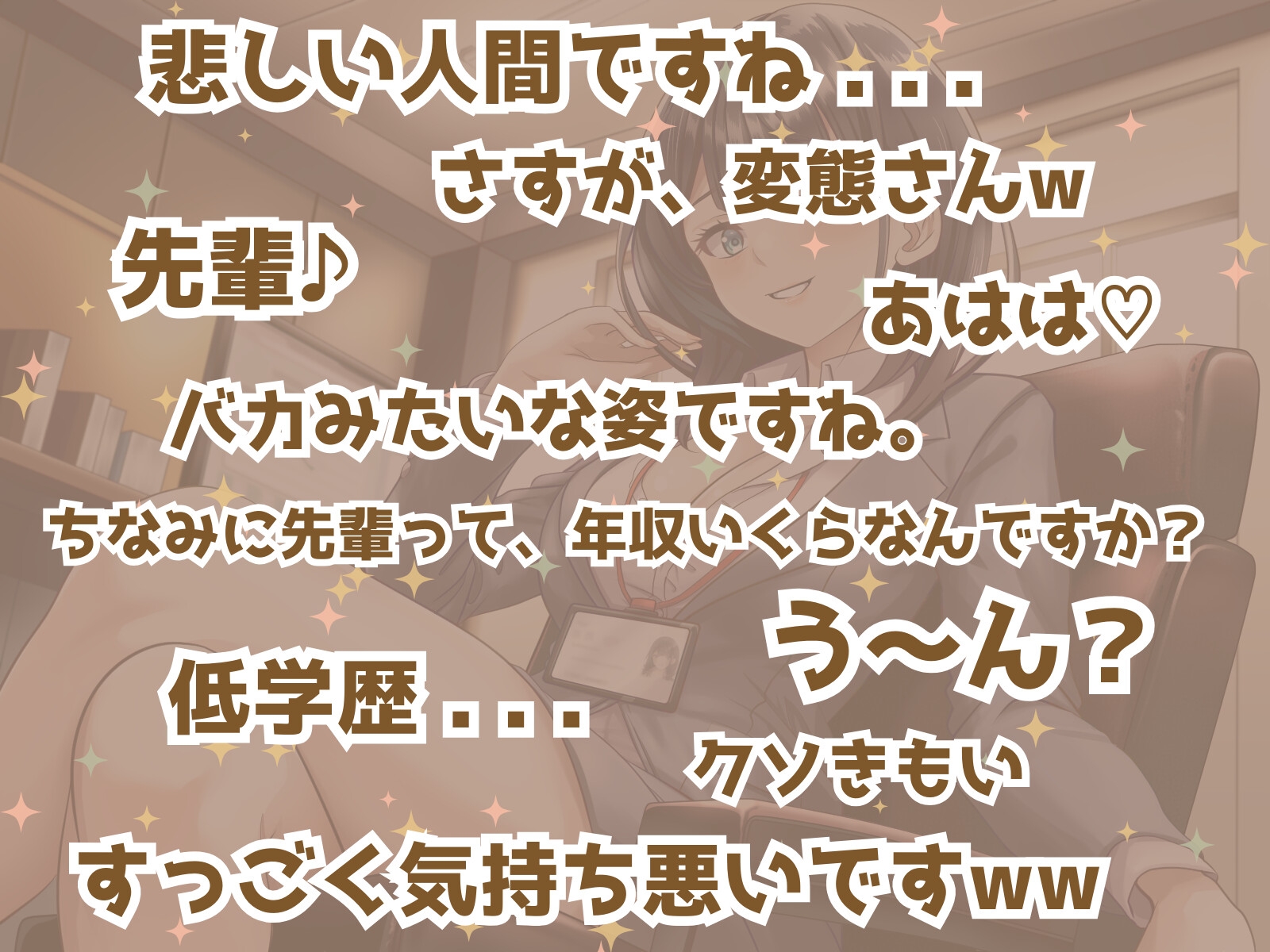 先輩ってドMなんですか?? ドキドキ♪ 社畜おセンズリ