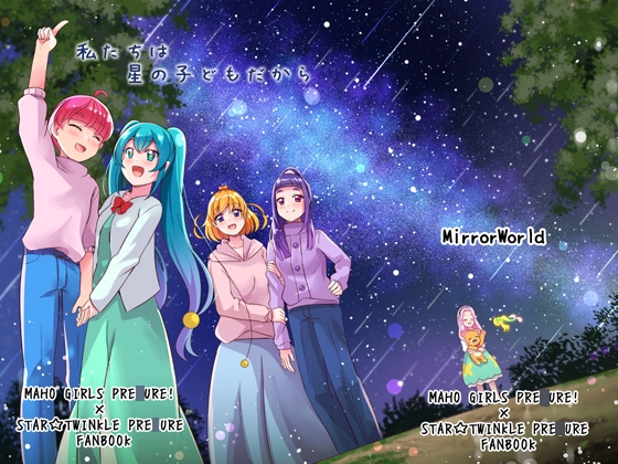 私たちは星の子どもだから