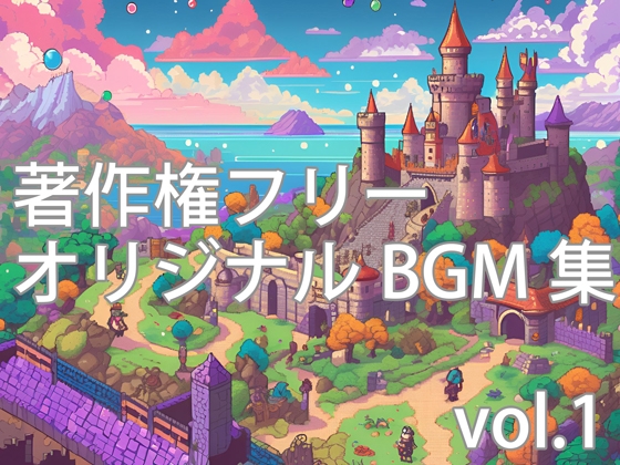 【DLsite限定版】著作権フリーオリジナルBGM集 Vol.1