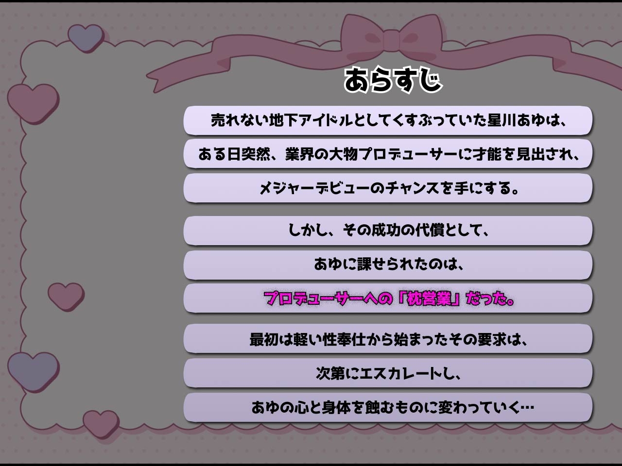 新人アイドル、枕営業します。～星川あゆの物語～ 主観3DCGアニメーション