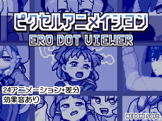 ピクセルアニメイシヨン‐ERO DOT VIEWER