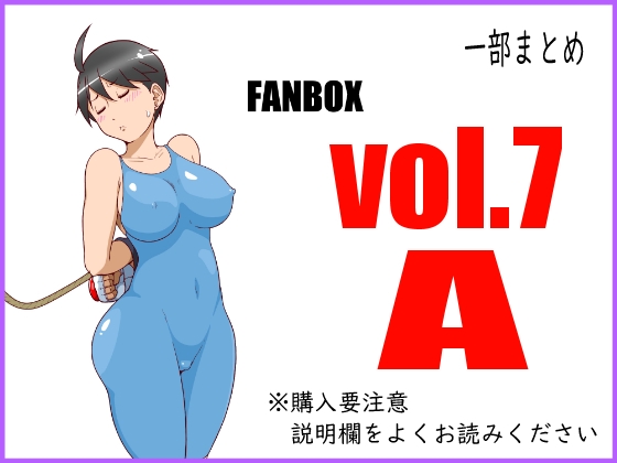 FANBOXまとめvol.7_A