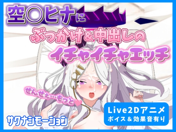 【Live2Dアニメ】空○ヒナにぶっかけ&中出しのイチャイチャエッチ