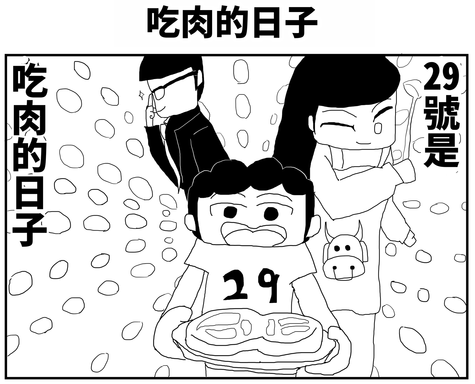 【繁体中文版】2コマ漫画「お肉の日」