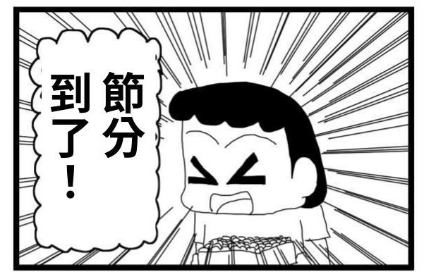 【繁体中文版】4コマ漫画「節分」