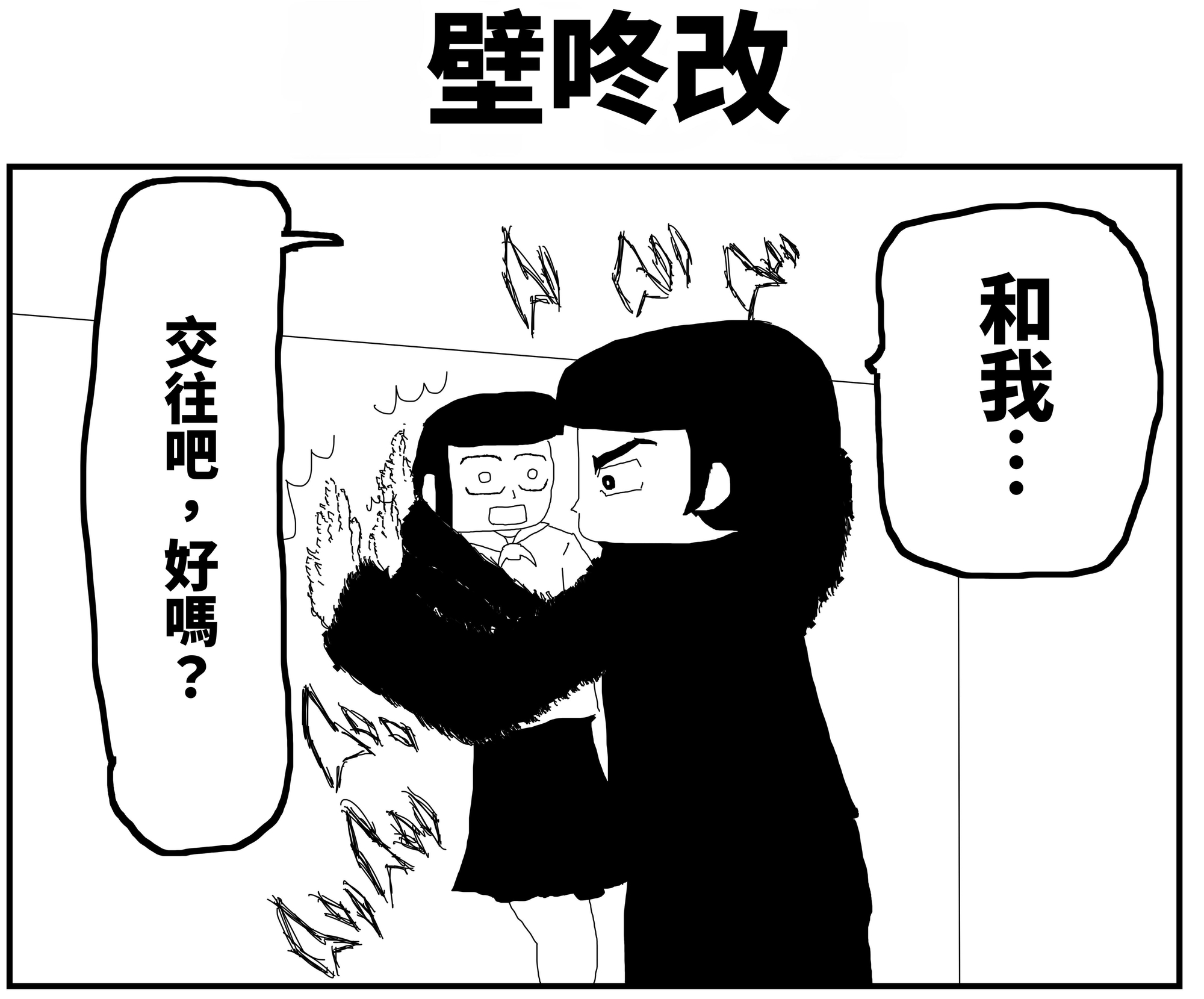 【繁体中文版】2コマ漫画「壁ドン改」