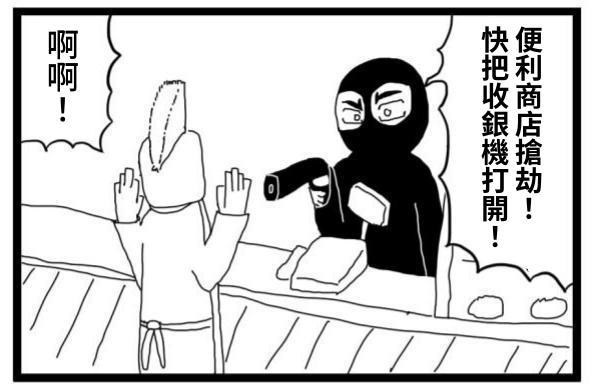 【繁体中文版】4コマ漫画「コンビニ強盗」