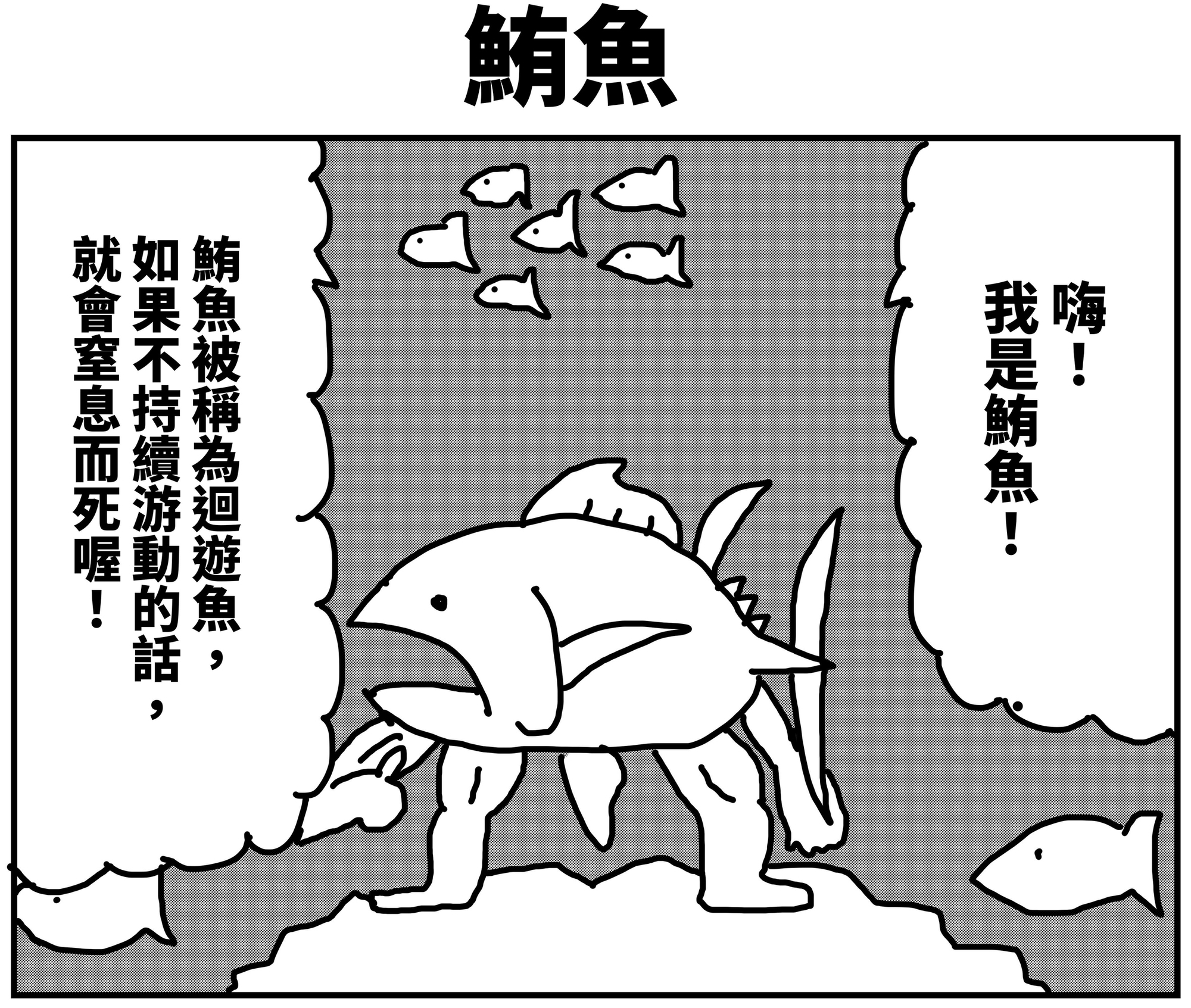 【繁体中文版】2コマ漫画「マグロ」