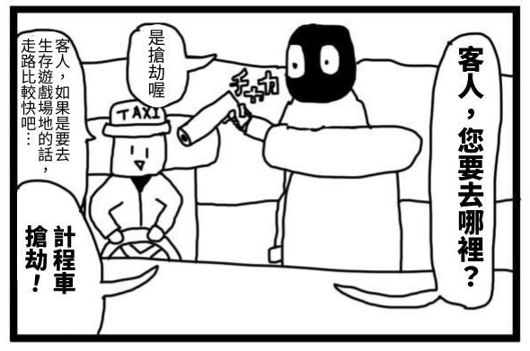 【繁体中文版】4コマ漫画「タクシー強盗」