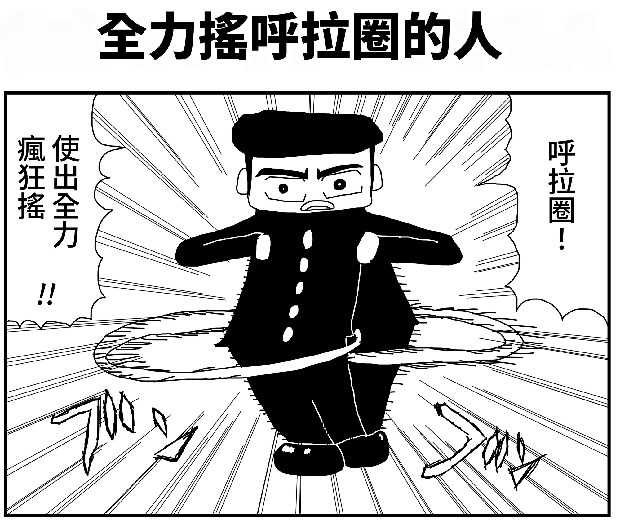 【繁体中文版】2コマ漫画「全力でフラフープする人」