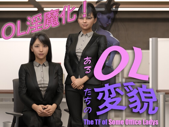 あるOL達の変貌 -The TF of Some Office Ladies-