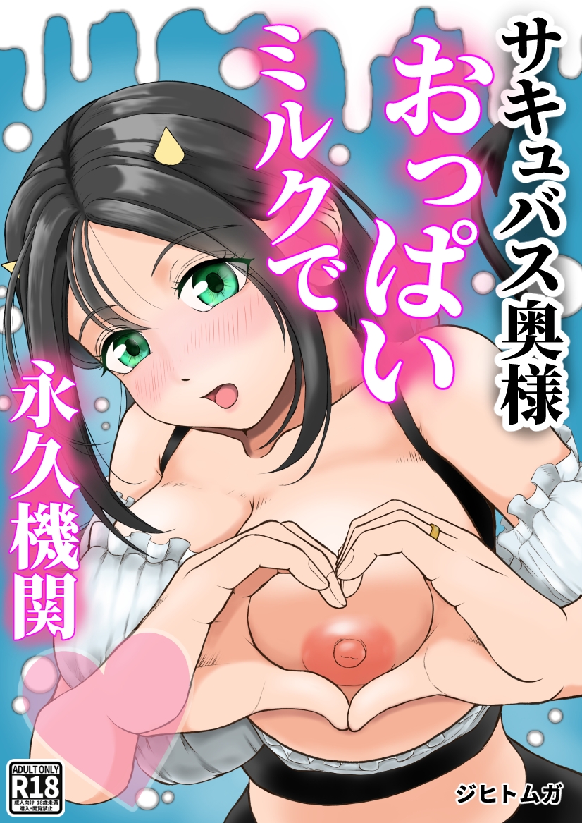 サキュバス奥様おっぱいミルクで永久機関