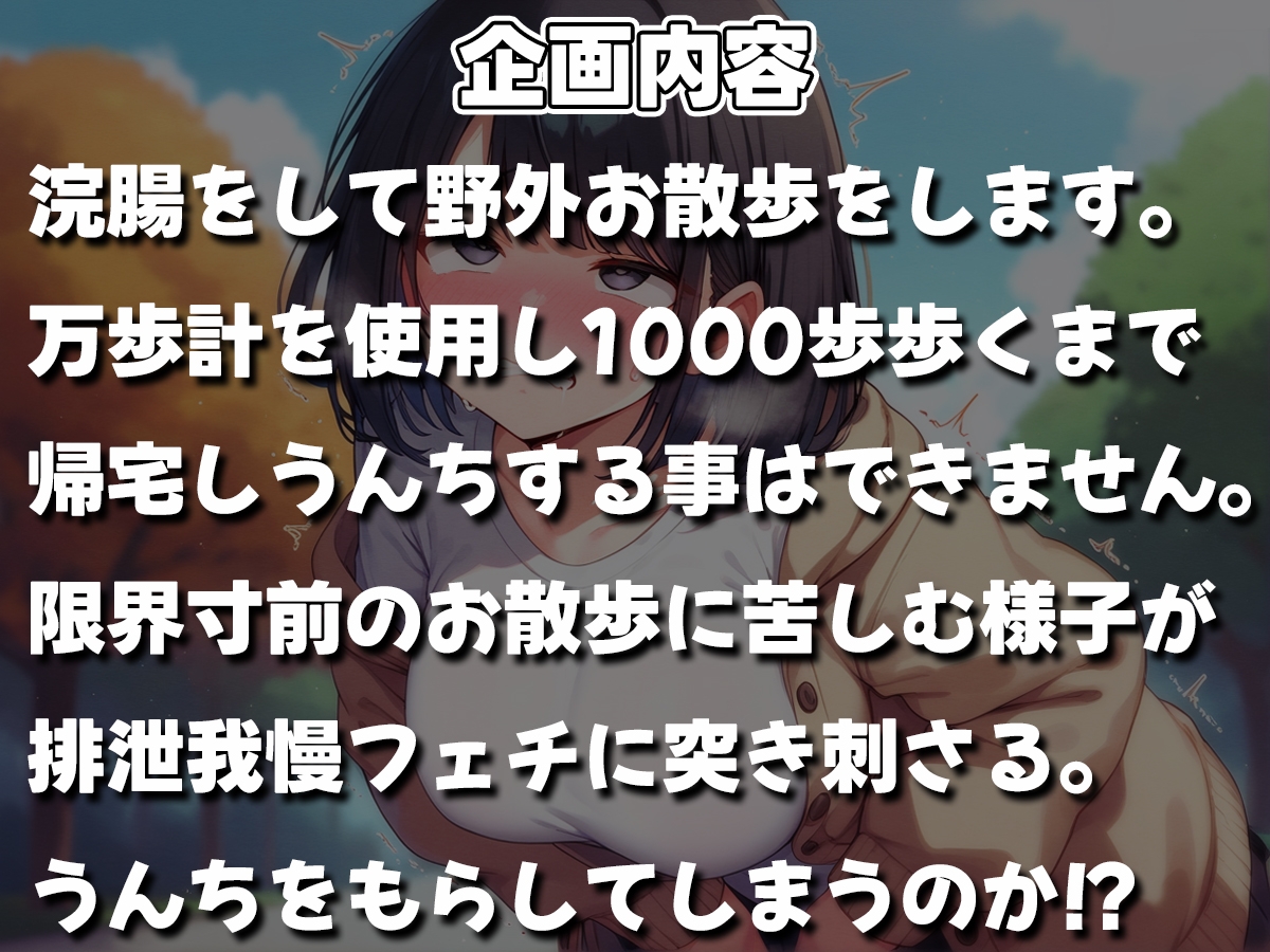 浣腸散歩1000歩歩くまでうんちできません【スカトロ・排泄我慢・お漏らし】