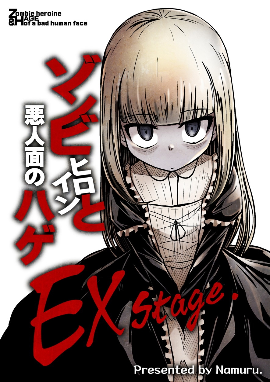 ゾンビヒロインと悪人面のハゲEXstage