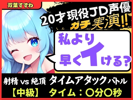 ※期間限定110円【実演オナニー×オナサポ!?】20才現役JD同人声優と早イキバトル!卵型オナホでぐちゅオホ3連戦→膀胱破壊アクメおもらしブシャアアア!!【双葉すずね】