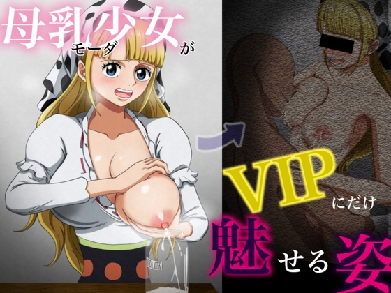 母乳体質なミルク売りのモーダのVIPにしか魅せない裏の姿