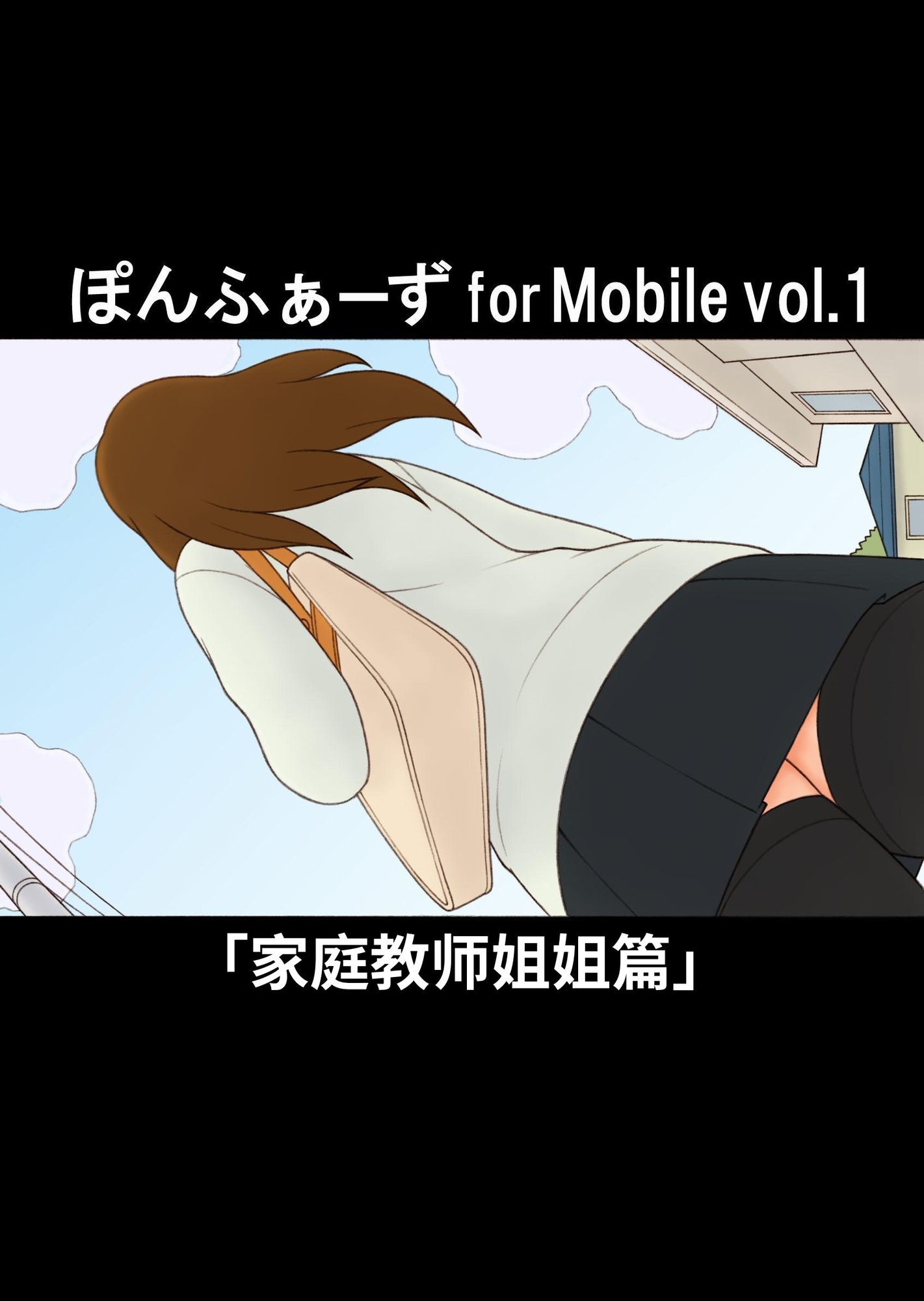 【簡体中文版】ぽんふぁーず for Mobile vol.1 「家庭教師のおねえさん」編