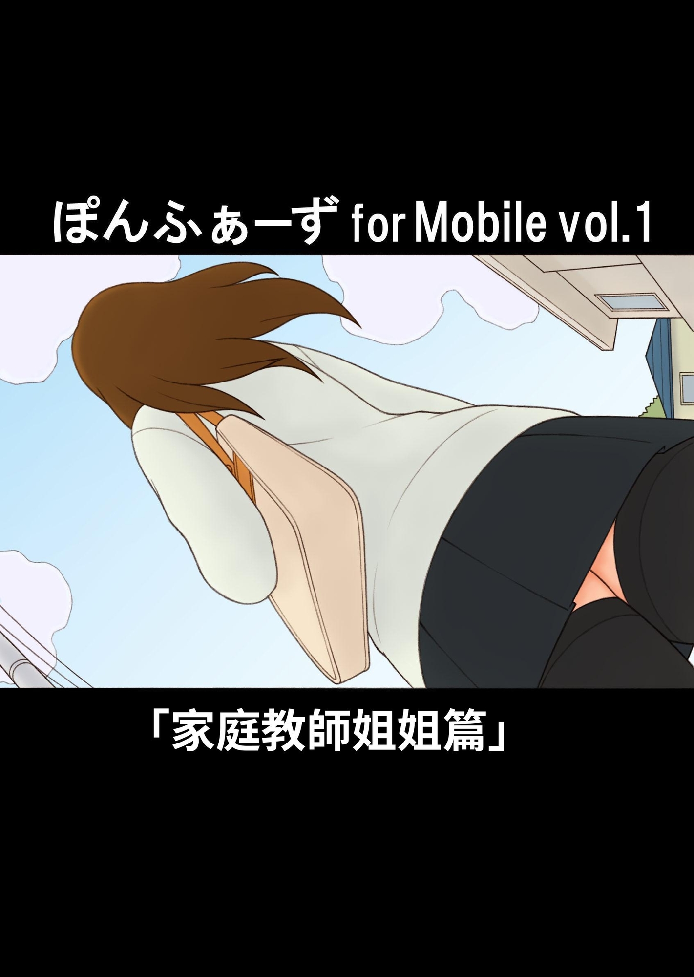 【繁体中文版】ぽんふぁーず for Mobile vol.1 「家庭教師のおねえさん」編