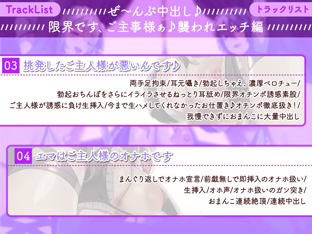 【6時間↑】メイド達のおちんぽ誘惑☆生ハメおねだり性処理ご奉仕～メイド達に生ハメご褒美あげないご主人様は襲われても仕方ありません♪+短期アルバイトメイド綾香編～