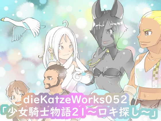 dieKatzeWorks052「少女騎士物語21～ロキ探し～」