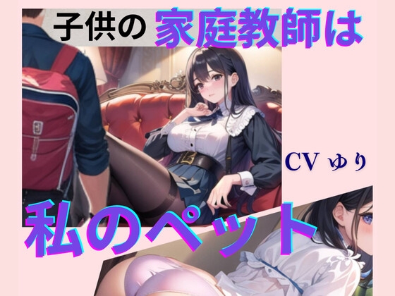 子供の家庭教師は私のペット【CV ゆり】2作目 ちんぽに響く 熟女極上エロボイス イメプレシリーズ チンポ狩り 人妻 【18分】