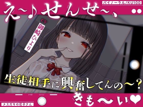 【メ○ガキの花子さん.01】え~♪せんせ~、生徒相手に興奮してんの~?きも~い♪【CV:御崎ひより】【バイノーラル/KU100】