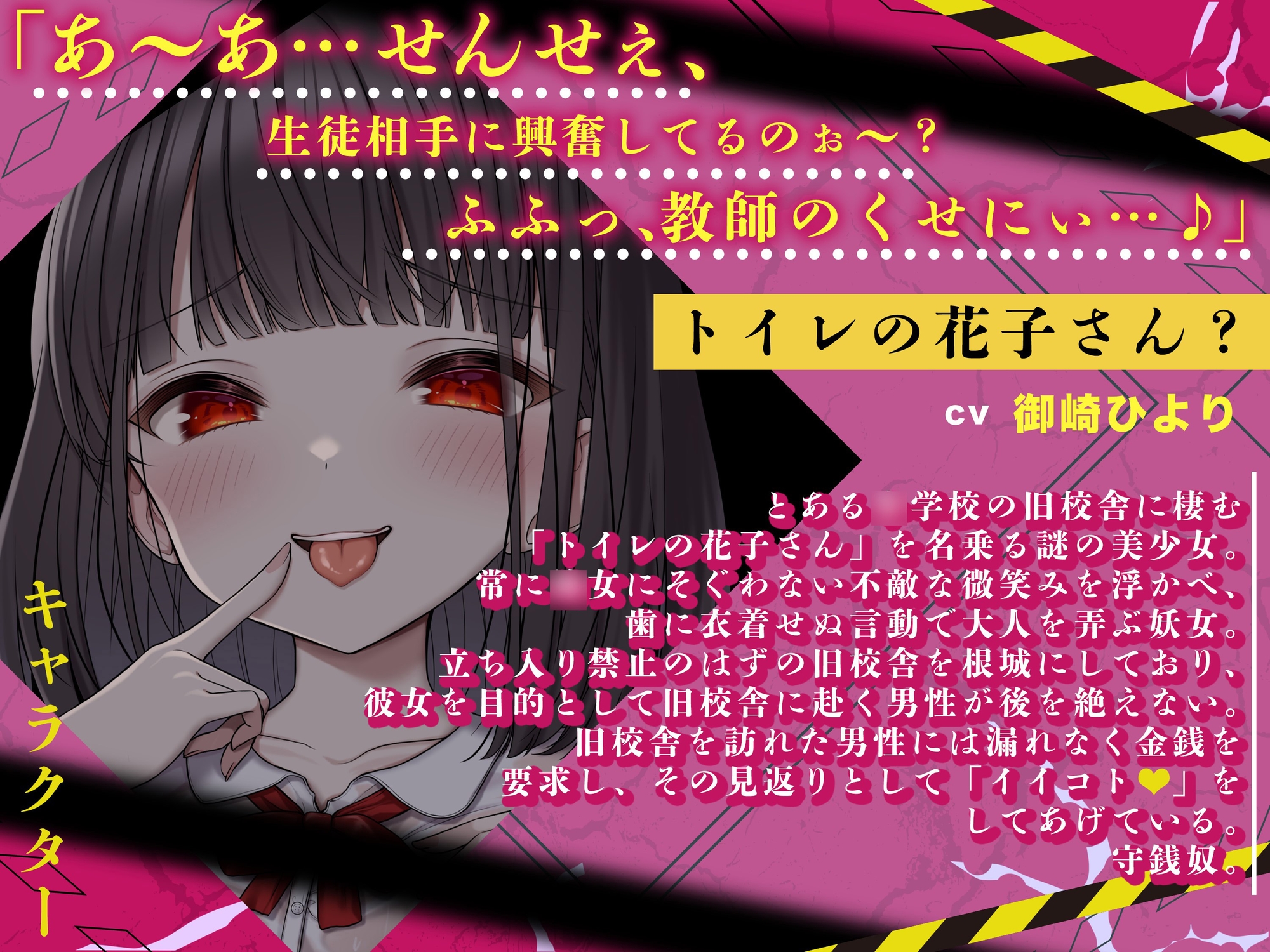 【メ○ガキの花子さん.01】え~♪せんせ~、生徒相手に興奮してんの~?きも~い♪【CV:御崎ひより】【バイノーラル/KU100】