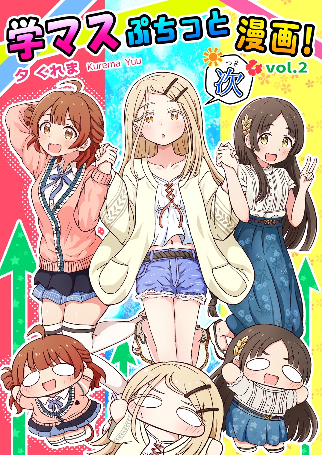 学マスぷちっと漫画! 次