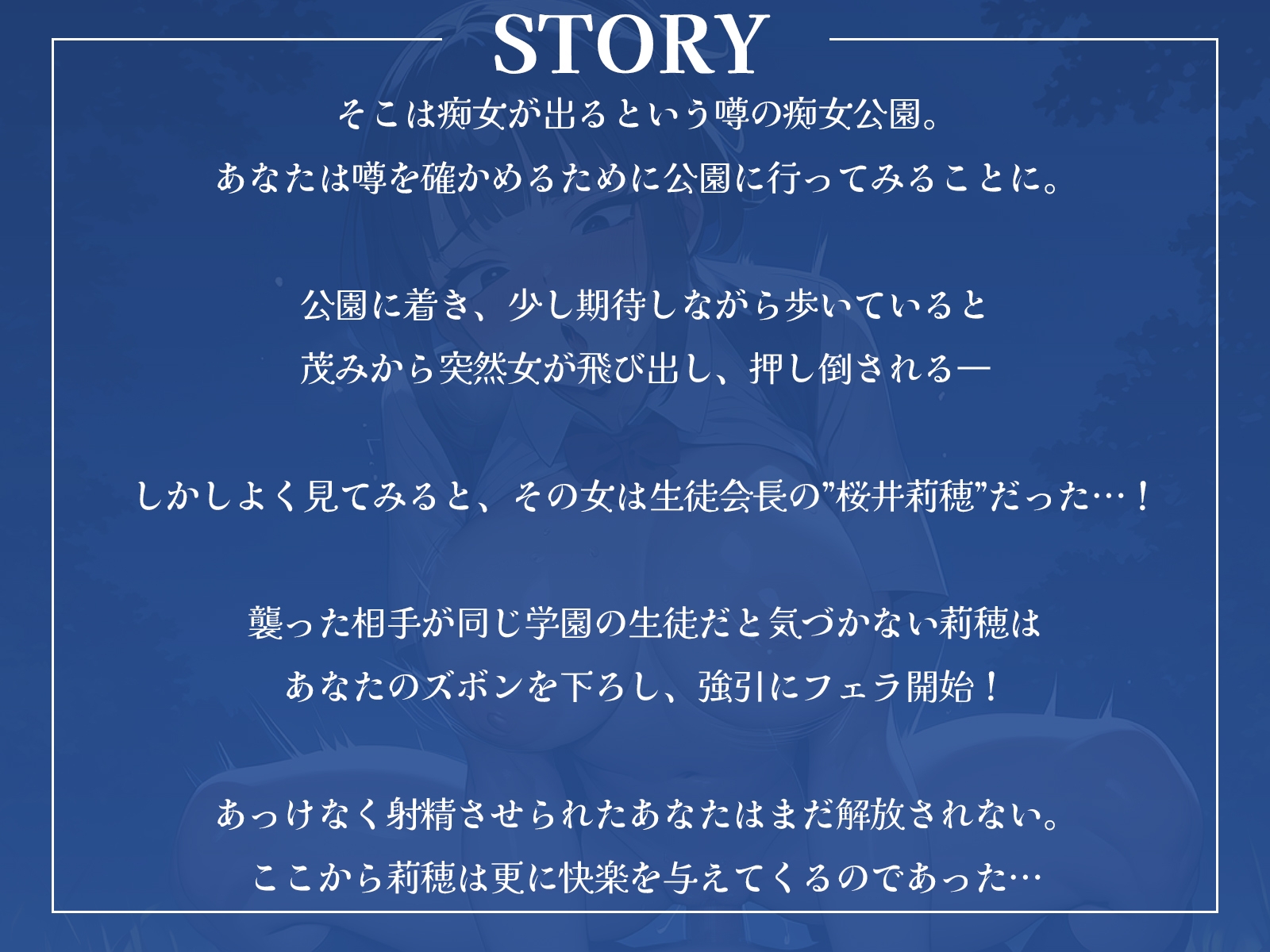 痴女の出る公園!?……噂の痴女の正体は、憧れの生徒会長でした♪