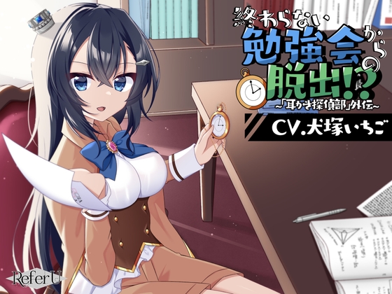 【簡体中文版】【初回限定4大特典同梱】【CV.犬塚いちご】終わらない勉強会からの脱出!? ～「耳かき探偵部」外伝～【脱出ゲーム風謎解きバイノーラル】