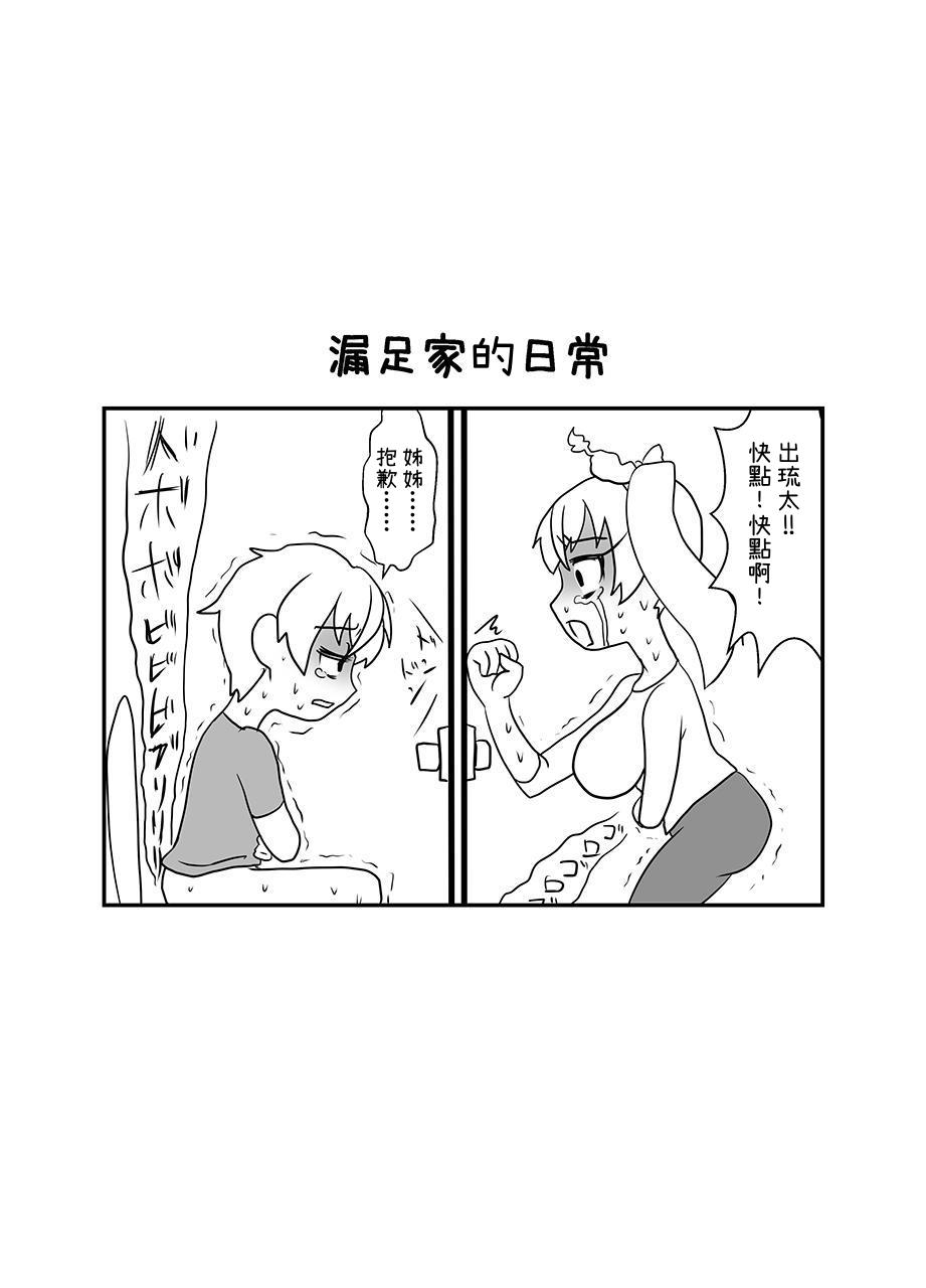 【繁体中文版】いつもの漏足さん。