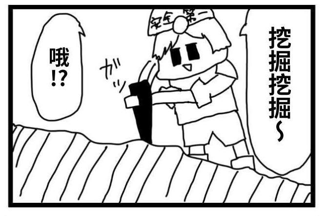 【繁体中文版】4コマ「発掘」