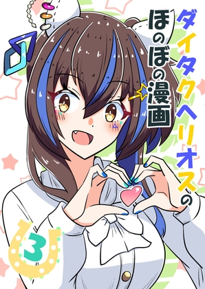 ダイタクヘリオスのほのぼの漫画3