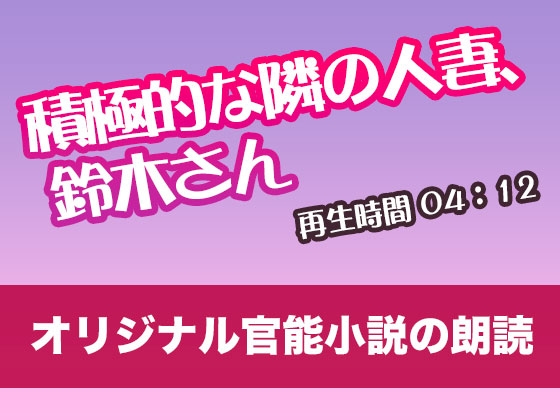 積極的な隣の人妻、鈴木さん【オリジナル官能小説の朗読】