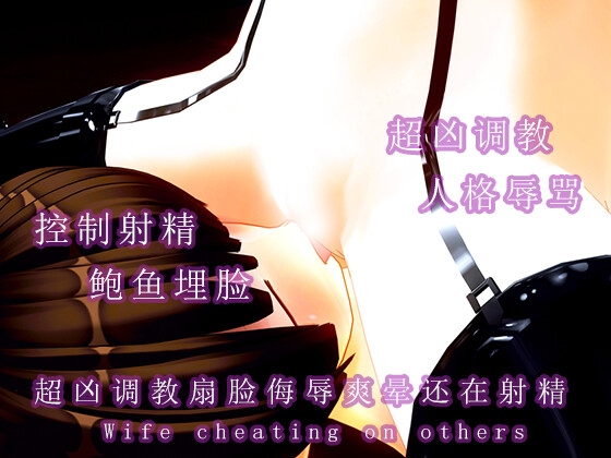 超凶调教贱骨头不撸不踩直接骂射