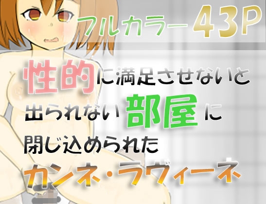 葬送のフリ〇レン 性的に満足させないと出られない部屋に閉じ込められたカンネとラヴィーネ