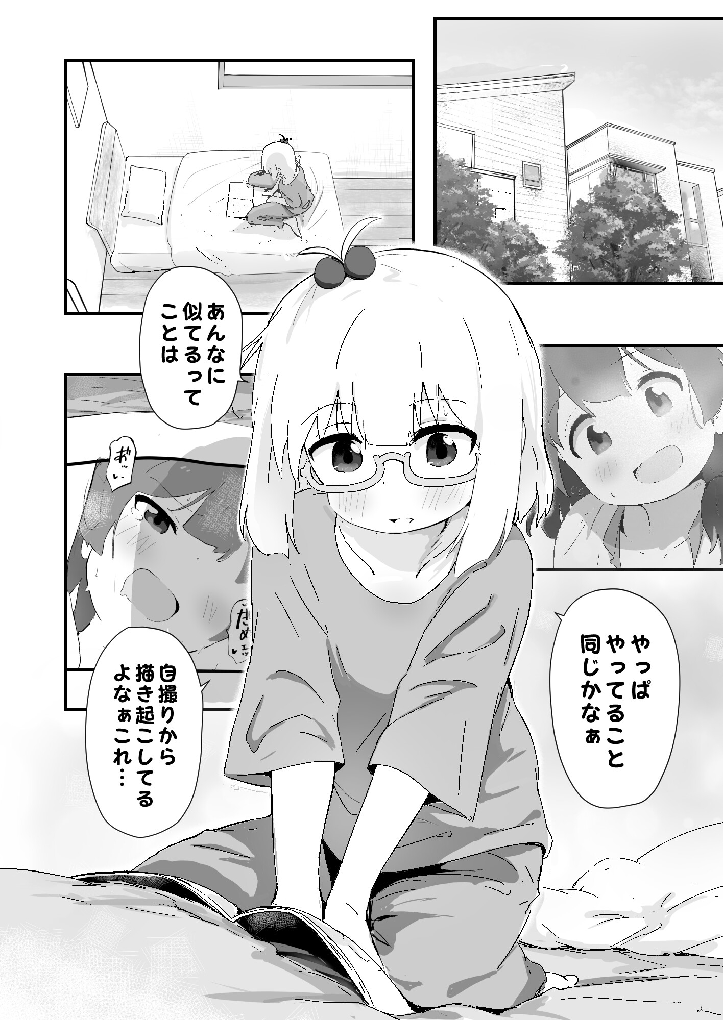 自撮り同人ちゃん(4)