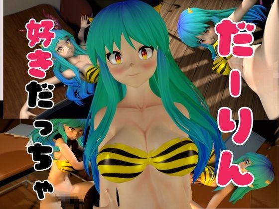 【総集編】ラムはダーリン好きだっちゃ!イチャラブ3D動画アニメーション豪華3本