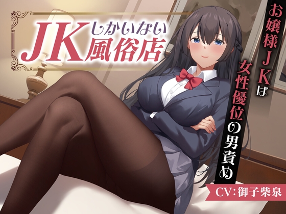 【期間限定55円】JKしかいない風俗店～お嬢様JKは女性優位の男責め～<KU100>