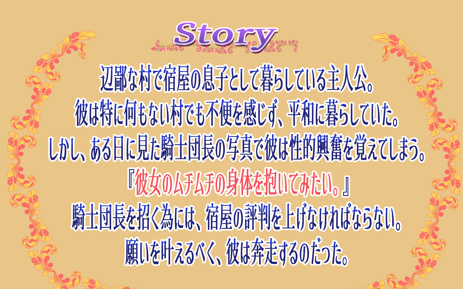 騎士団長を孕ませたい～眠れる人妻はボクのモノ～