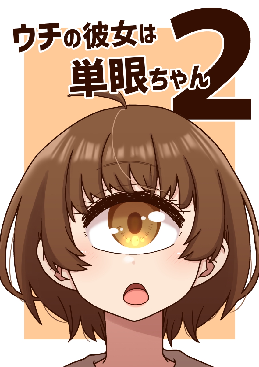 ウチの彼女は単眼ちゃん2