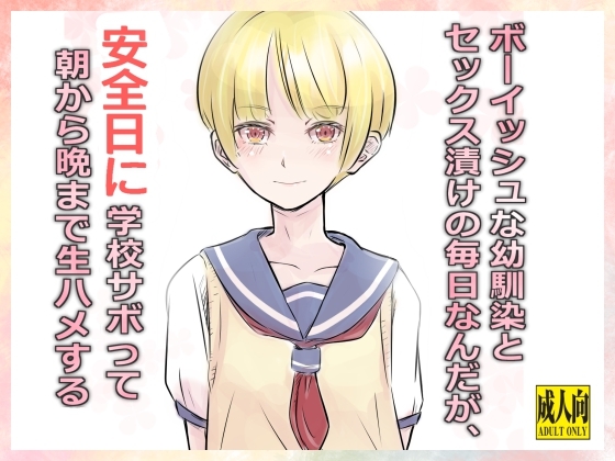 ボーイッシュな幼馴染とセックス漬けの毎日なんだが、安全日に学校サボって朝から晩まで生ハメする