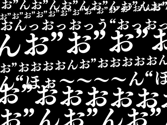 ふたなり百合サキュバスのオホ声ドS調教