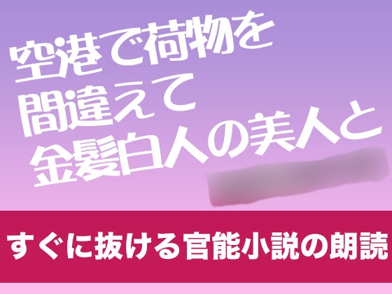 空港で荷物を間違えて金髪白人の美人と【すぐに抜ける官能小説の朗読】